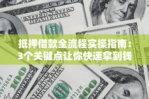 北京抵押借款全流程实操指南：3个关键点让你快速拿到钱