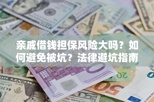 北京亲戚借钱担保风险大吗？如何避免被坑？法律避坑指南