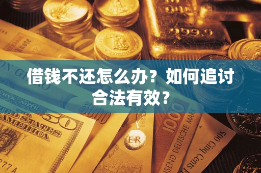 北京借钱不还怎么办？如何追讨合法有效？