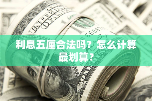 北京利息五厘合法吗？怎么计算最划算？
