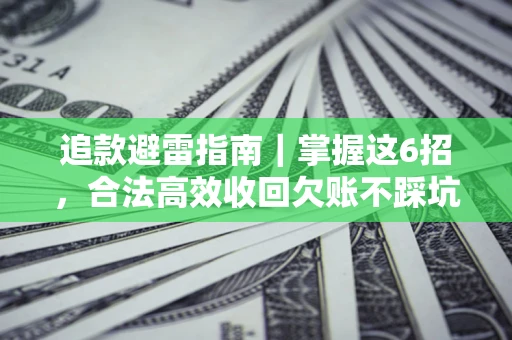 北京追款避雷指南｜掌握这6招，合法高效收回欠账不踩坑