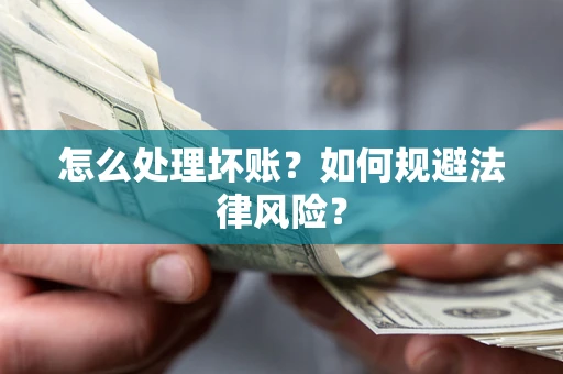 北京怎么处理坏账？如何规避法律风险？