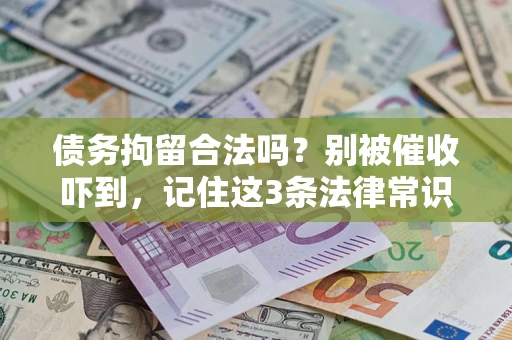 北京债务拘留合法吗？别被催收吓到，记住这3条法律常识