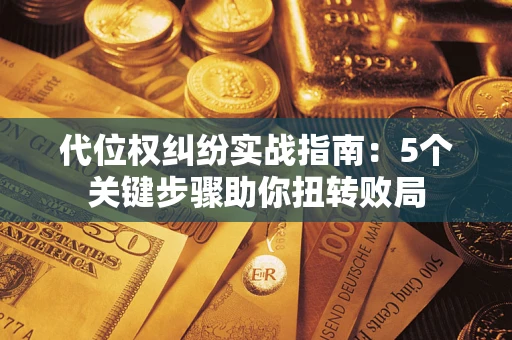 北京代位权纠纷实战指南：5个关键步骤助你扭转败局