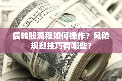 北京债转股流程如何操作？风险规避技巧有哪些？