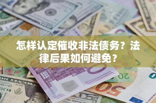 北京怎样认定催收非法债务？法律后果如何避免？