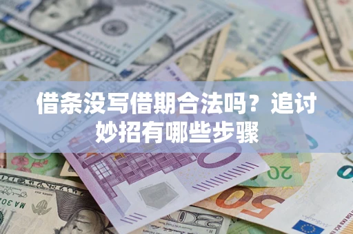北京借条没写借期合法吗？追讨妙招有哪些步骤