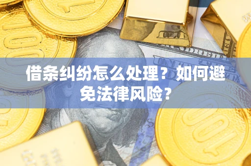 北京借条纠纷怎么处理？如何避免法律风险？