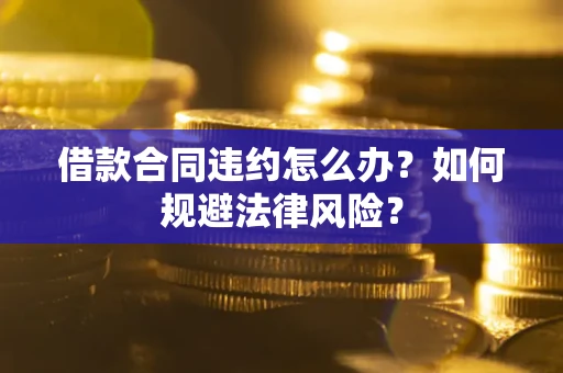 北京借款合同违约怎么办？如何规避法律风险？