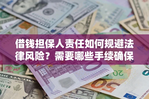北京借钱担保人责任如何规避法律风险？需要哪些手续确保安全？