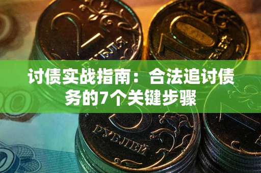 北京讨债实战指南：合法追讨债务的7个关键步骤