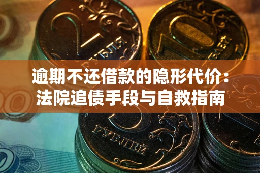 北京逾期不还借款的隐形代价：法院追债手段与自救指南