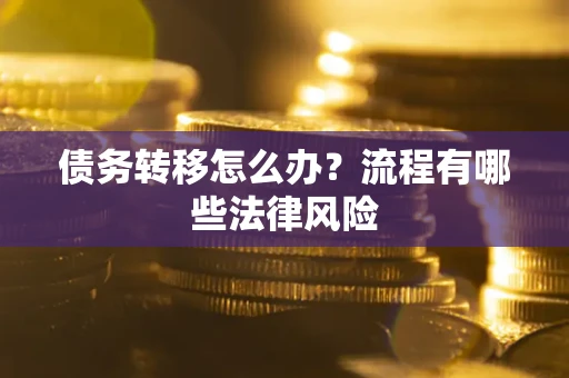 北京债务转移怎么办？流程有哪些法律风险